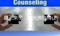 夏天来了
，阳光房热得让人待不下去怎么办?