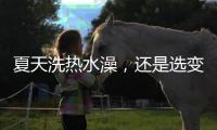 夏天洗热水澡，还是选变频空气能热水器好