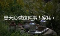 夏天必做这件事！家用+车载空调清洗全攻略