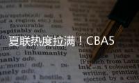 夏联热度拉满！CBA5位主帅观战，王博潘江邱彪热情讨论

，卢伟积极