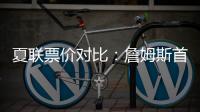 夏联票价对比
：詹姆斯首秀一律5美元 弗拉格首秀最贵超3000美元