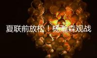 夏联前放松
！杨瀚森观战王楚钦比赛为其挑边，亲承小时候练过乒乓