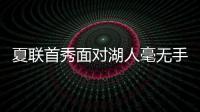 夏联首秀面对湖人毫无手感！独行侠状元郎也存在适应方面的问题？