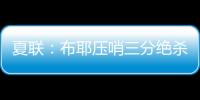 夏联：布耶压哨三分绝杀 科马克