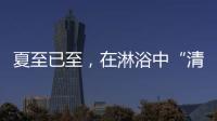 夏至已至，在淋浴中“清凉一夏”
