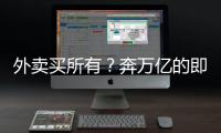 外卖买所有
	？奔万亿的即时零售，打响供应链之战