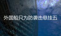 外国船只为防袭击悬挂五星红旗，国防部回应