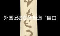 外国记者在华报道“自由度”降低	？汪文斌
：这是抹黑造谣、故意找茬