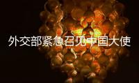 外交部紧急召见中国大使
！德军红海飞行任务疑受干扰