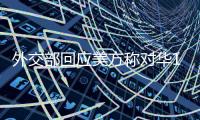 外交部回应美方称对华145%关税