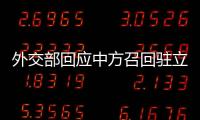 外交部回应中方召回驻立陶宛大使：一个中国原则的含义不容歪曲