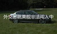 外交部就美舰非法闯入中国西沙领海、巴以局势等答问