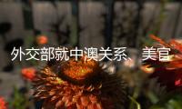 外交部就中澳关系	、美官员称“外交抵制”北京冬奥会等答问