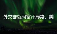 外交部就阿富汗局势、美国宣布制裁古巴等答记者问