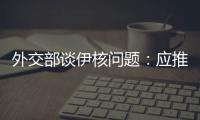 外交部谈伊核问题�：应推动美方尽快无条件重返全面协议