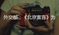外交部：《北京宣言》为巴勒斯坦人民带来了宝贵希望