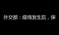 外交部：疫情发生后，保障了康明凯迈克尔的安全健康