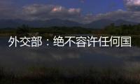 外交部：绝不容许任何国家插手台湾问题