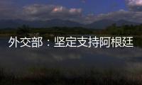 外交部	：坚定支持阿根廷对马岛主权的正当要求