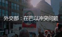 外交部
：在巴以冲突问题上 中方始终站在公平正义一边