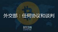 外交部
：任何协议和谈判都不应当损害第三方的利益