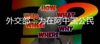 外交部：为在阿中国公民提供必要服务帮助