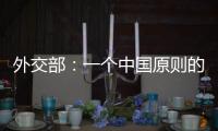 外交部：一个中国原则的含义不容歪曲 敦促立方切实履行承诺