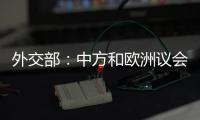 外交部：中方和欧洲议会决定同步全面取消对相互交往的限制