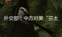 外交部：中方对美“芬太尼关税”有关反制措施仍然有效