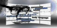 外交部：中方将继续同伊以加强沟通 劝和促谈