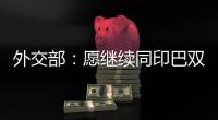 外交部
：愿继续同印巴双方保持沟通，为实现全面持久停火发挥建设性作用