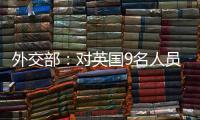 外交部：对英国9名人员和4个实体实施制裁