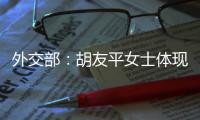 外交部
	：胡友平女士体现了中国人民的善良和勇敢
