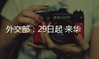 外交部
：29日起 来华人员登机前48小时内抗原检测可代替核酸检测