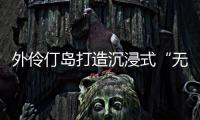 外伶仃岛打造沉浸式“无废展览月”	，探索海岛可持续发展新路径
