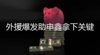 外援爆发助申鑫拿下关键战 朱炯	：队员们总算开窍了