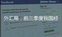 外汇局：前三季度我国经常账户顺差创历史同期最高值
