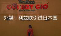 外媒：利兹联引进日本国脚守田英正受阻
，转会可能难以达成