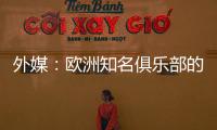 外媒�
：欧洲知名俱乐部的球探关注新月球员达乌萨里与坦巴蒂