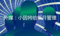 外媒：小因将给新月管理层提交世俱杯报告
，将会根据此引援