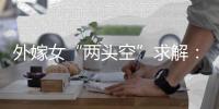 外嫁女“两头空”求解：自治与法治
，边界如何划定？