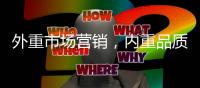 外重市场营销	，内重品质践行 顶厨致力环保厨房塑建
