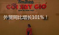 外贸同比增长101%！横琴公布一季度经济“成绩单”