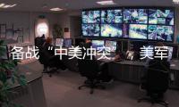 备战“中美冲突”
，美军来真的了	�
？
