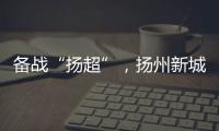 备战“扬超”
，扬州新城公开招募优秀男子足球运动员