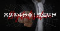 备战省中运会！珠海男足代表队赛前练兵