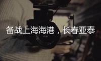 备战上海海港，长春亚泰结束假期重新集结