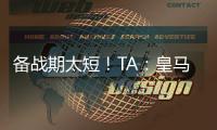 备战期太短！TA：皇马向西甲申请推迟联赛首轮比赛
，后者将考虑