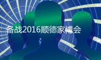 备战2016顺德家博会，比克智能技术震撼登场