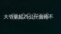 大爷拿起25公斤金砖不算数�？所谓“一诺千金”只是营销噱头丨快评